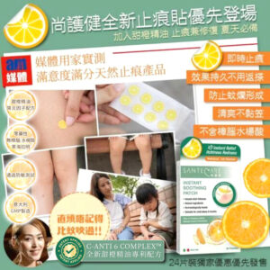 尚護健 甜橙止痕貼 - 24片裝 /一套3盒
