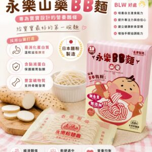 預購產品 : 永樂 BB 麵系列 (山藥 BB 麵)