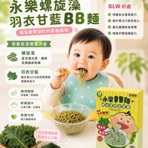 預購產品 : 永樂 BB 麵系列 (螺旋藻羽衣甘藍 BB 麵)