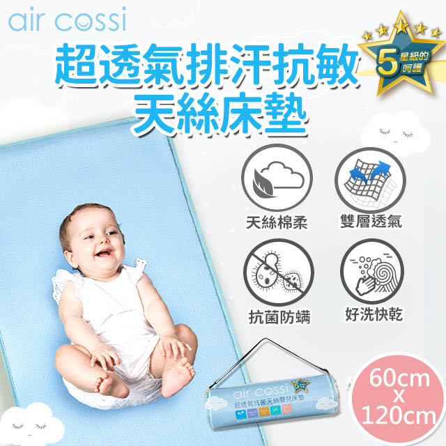 Air Cossi 超透氣抗菌天絲嬰兒床墊