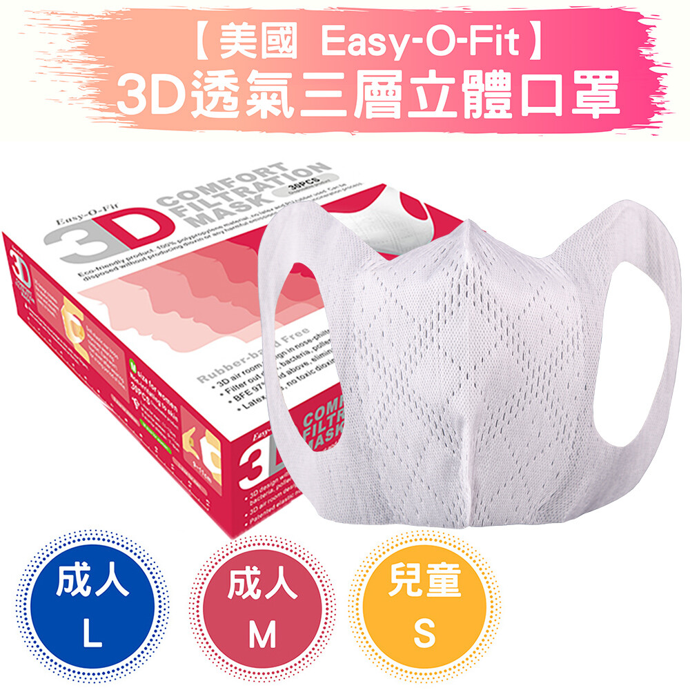 台灣製造 Easy-O-fit 3D立體口罩 (30片)