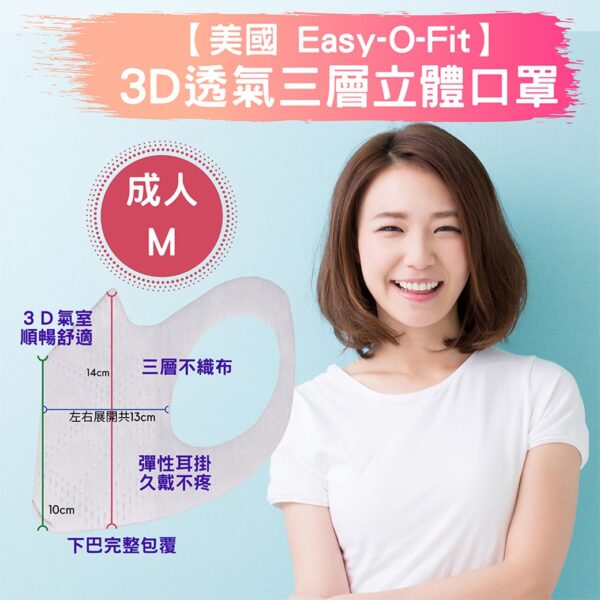 台灣製造 Easy-O-fit 3D立體口罩 (30片)