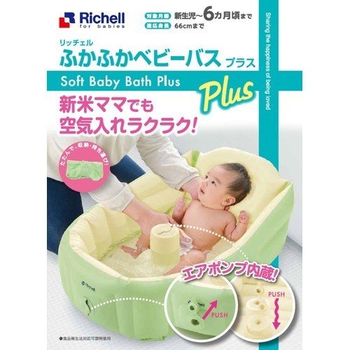 Richell 嬰兒充氣沖涼浴盆