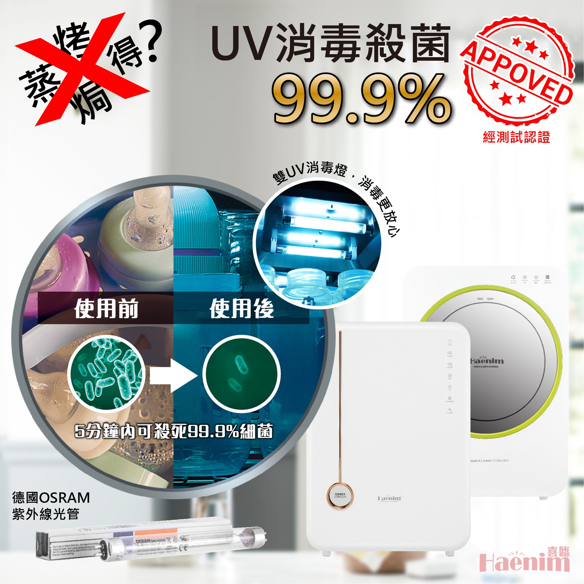 【全新登場】Haenim喜臨UV LED消毒烘乾機 (典雅系列)