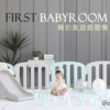iFam First Baby Room B+G 簡約風圍欄